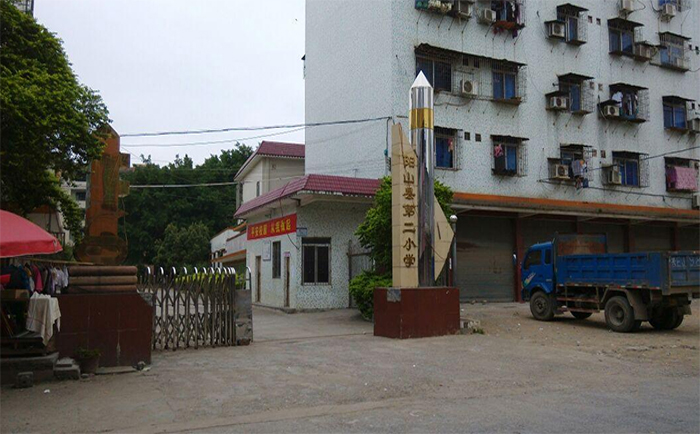 陽山縣第二小學(xué)