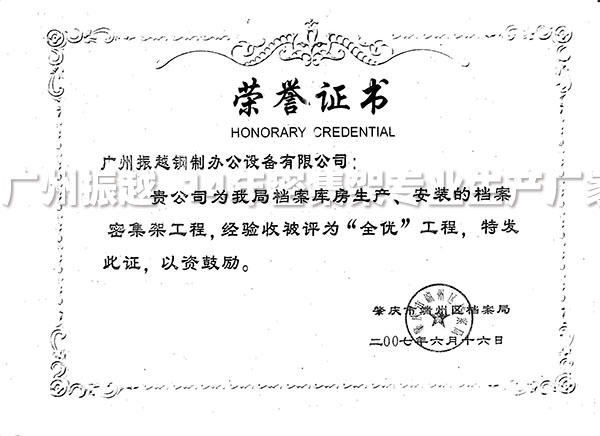 1591261733191844.jpg 客戶的檔案密集架安裝成功授予振越公司榮譽證書