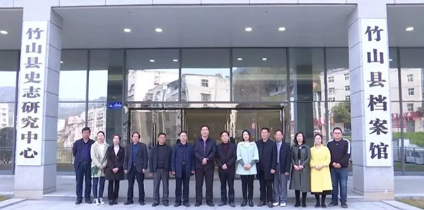 湖北省竹山縣檔案館 湖北省竹山縣檔案館