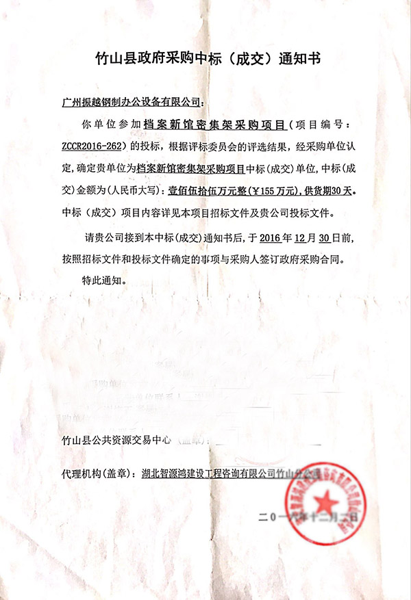 湖北省竹山縣檔案館中標(biāo)書