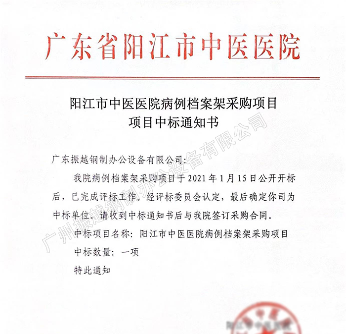 1610761474528894.jpg 陽江市中醫(yī)醫(yī)院病例檔案架采購項目中標通知書1.jpg
